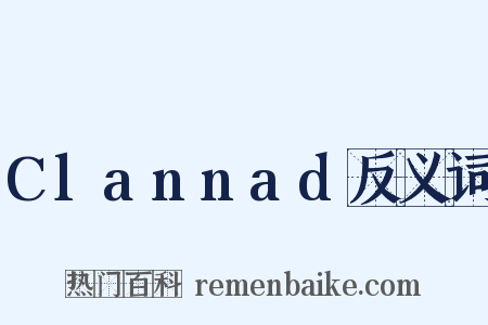 Clannad反义词是什么意思的图片